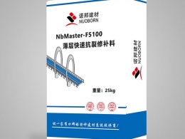 NbMaster-F5100薄層快速抗裂修補料