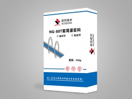 NG-80TL低溫套筒灌漿料